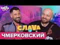 Макс Чмерковский: фавориты в "Танцах со Звёздами", дружба с Бекхэмами и отношения с женой | Слава+