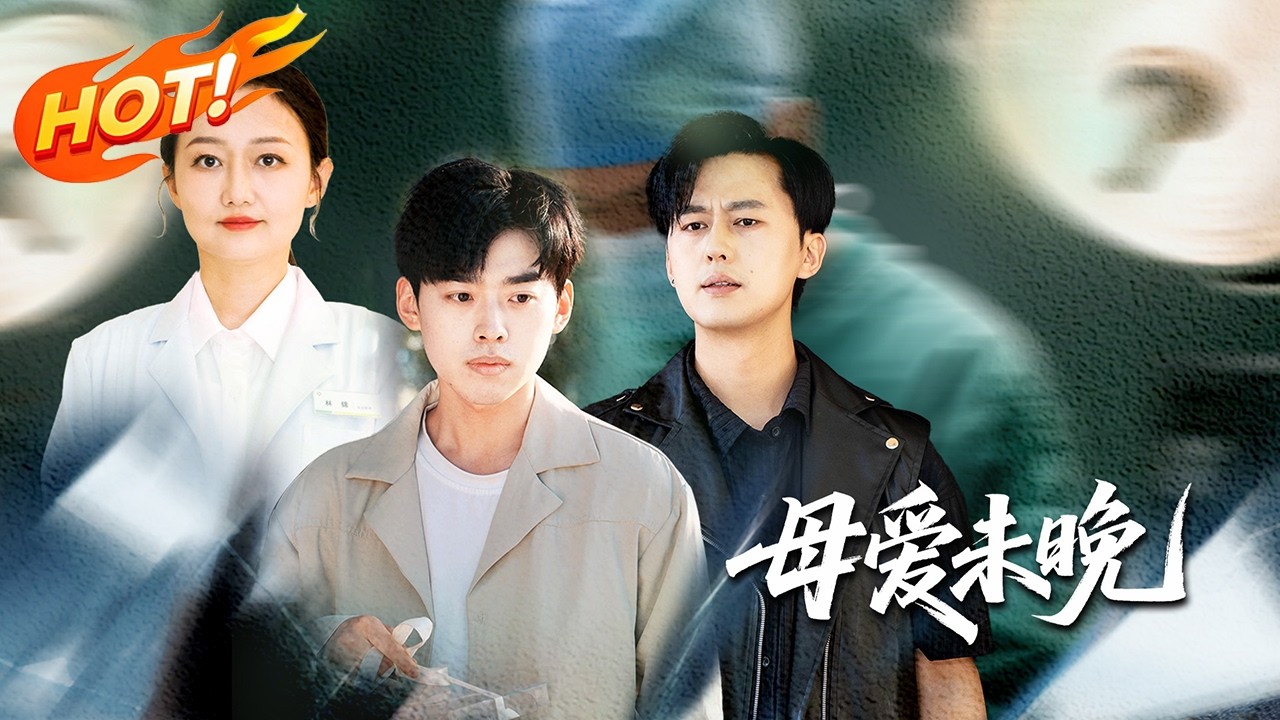 母愛未晚：解剖兒子遺體，揭露繼子陰謀