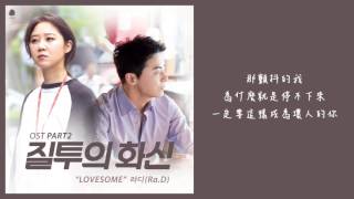 Video thumbnail of "【繁體中字】Ra.D - Lovesome (嫉妒的化身 OST Part. 2)"
