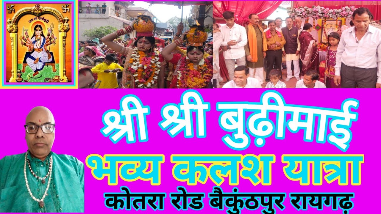 श्री श्री बुढ़ीमाई कलश  यात्रा कोतरा देवांगन समाज रोड बैकुंठपुर रायगढ़ 