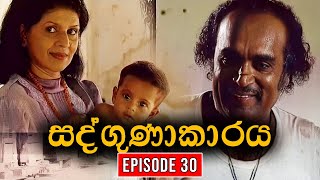 Sadgunakaraya ( සද්ගුණාකාරය ) | Episode 30 | Sinhala Teledrama