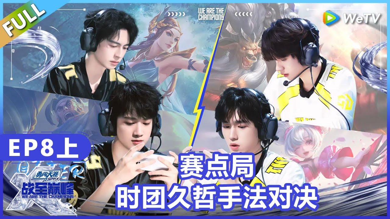 【战至巅峰】第8期上：赛点局！时团久哲手法对决！《战至巅峰S4》 We Are The Champions S4
