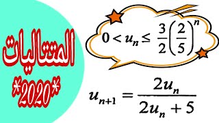 تصحيح الإمتحان الوطني لمادة الرياضيات الدورة العادية 2020 * المتتاليات * الجزء الأول