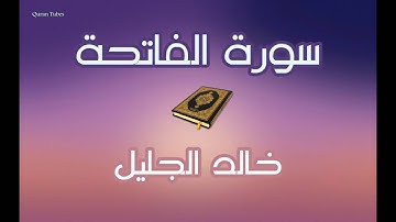 الشيخ خالد الجليل - سورة الفاتحة جودة عالية - صوت نقي جداً