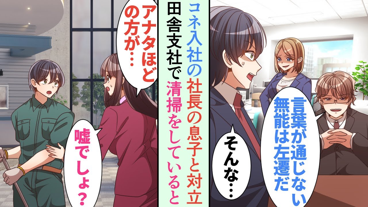 【漫画】上司と意見が食い違い出世コースから外れ左遷された→左遷先で清掃してると元取引先の美人社長が「アナタほどの方が清掃員！？何かの間違いでしょ…！」俺「え？」【恋愛マンガ動画】