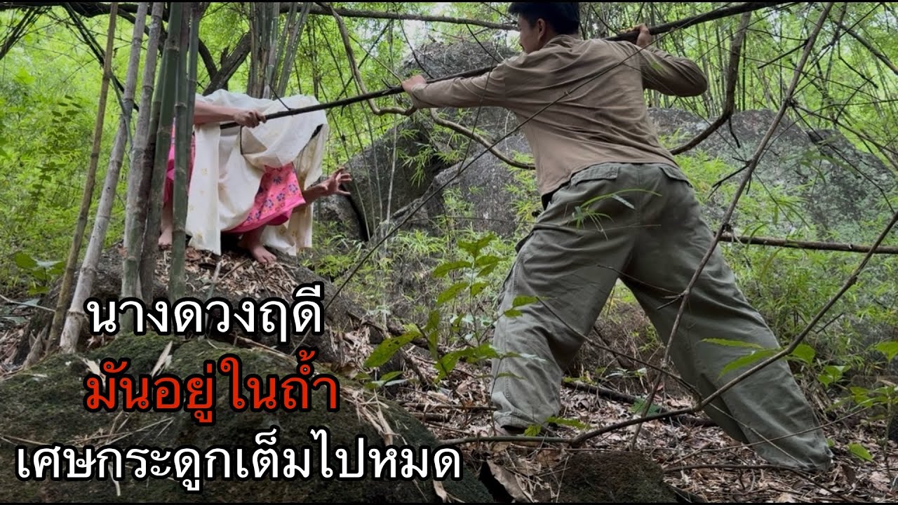 นางดวงไม่ดีมันหลบอยู่ในถ้ำแห่งนี้! ในถ้ำเต็มไปด้วยกระดูกมากมายเต็มไปหมด! มันกินคนไปหลายศพแล้ว!?