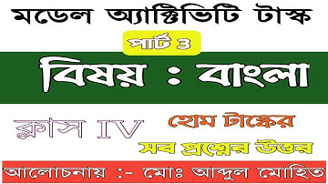 Class IV Bengali Part 3 Model Activity Task Answer | বাংলা মডেল  অ্যাক্টিভিটি টাস্ক উত্তর