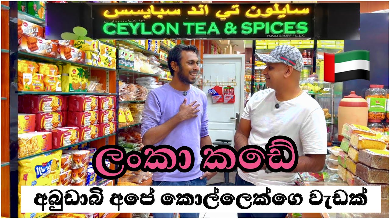 අබුඩාබි ලංකා කඩේට එන අපේ බඩු🇦🇪🥑🥬🍞🧄🌽| ceylon tea & spices | dubai grocery shopping