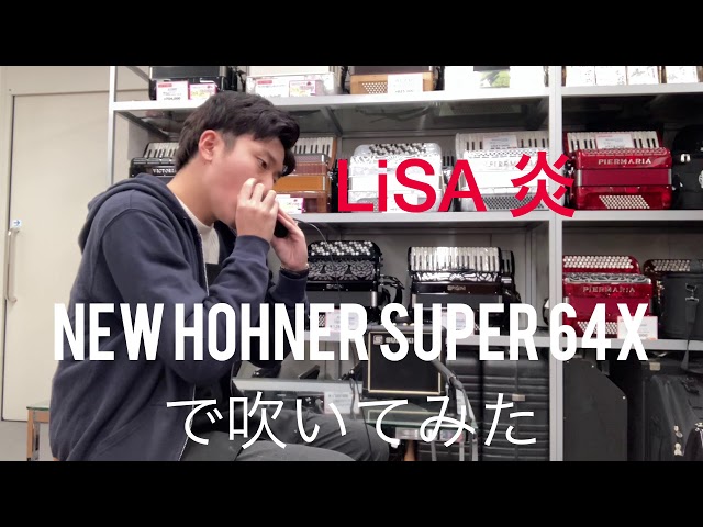 デモ演奏】LiSA 「炎」をNEW HOHNER SUPER 64Xで吹いてみた - YouTube