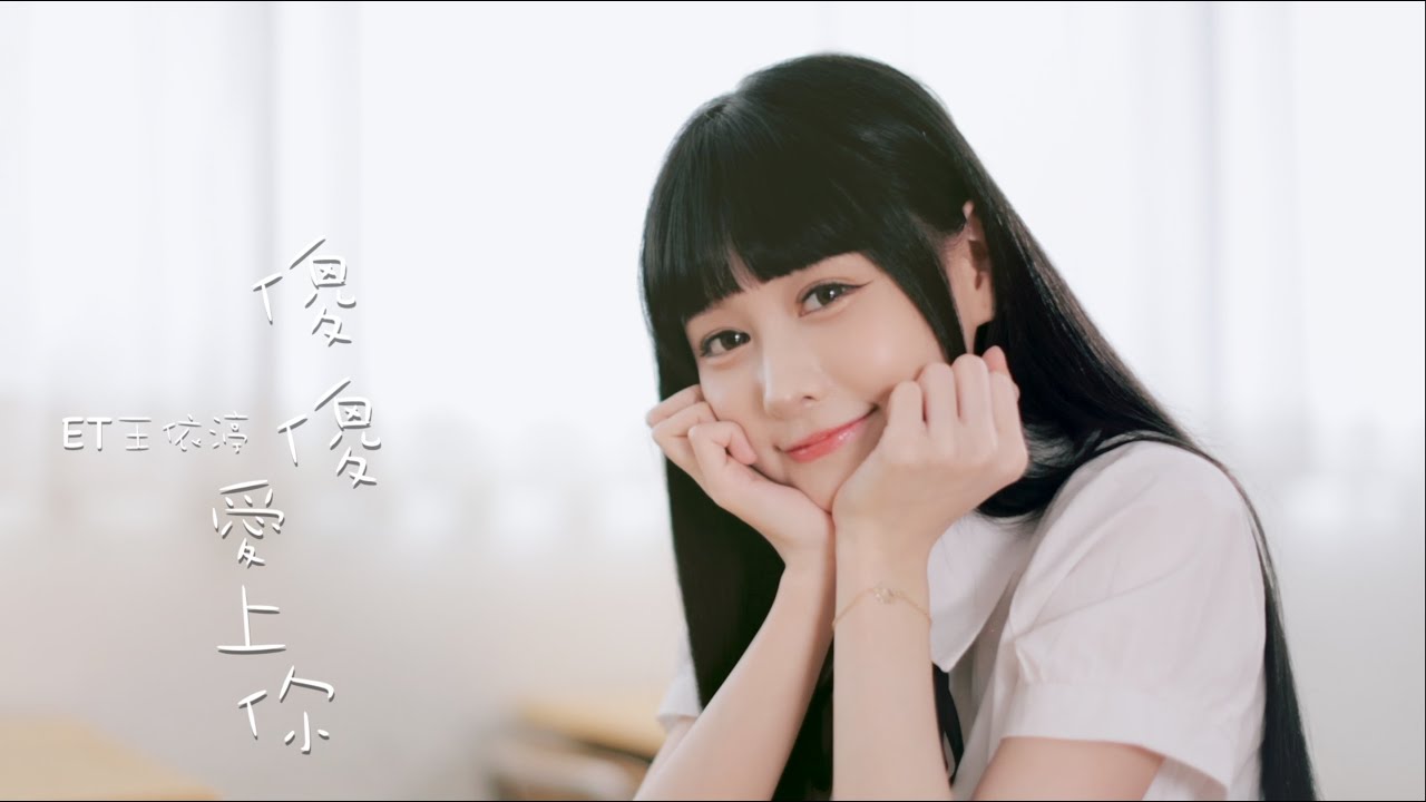 ET王依渟【傻傻愛上你】個人首張單曲 愛你唷 ️ - YouTube Music