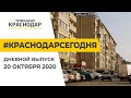 Краснодар Сегодня. Дневной выпуск новостей от 20 октября 2020