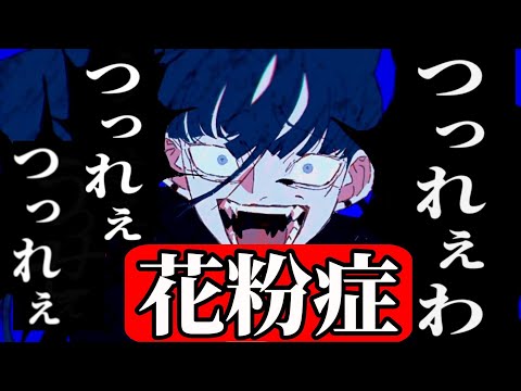 花粉症が限界に達した【うっせーわ】替え歌【つっれぇわ】キーー５　byパピー