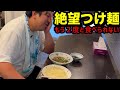 【絶望つけ麺】もう2度と食べられない。