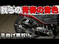 【CBX400F】僕らの青春マフラー‼️スネーク手曲げ悪奴‼️
