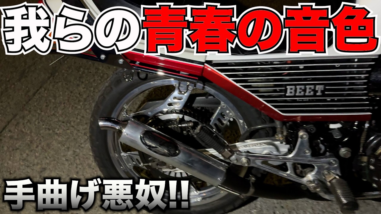 CBX400F】僕らの青春マフラー‼️スネーク手曲げ悪奴‼️ - YouTube