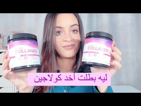 ليه بط لت الكولاجين فوائد و أضرار الكولاجين للجسم