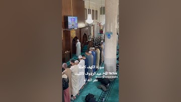سورة الكهف - تاكليت عبد الرؤوف - رمضان 1446- مسجد الغزالي لحشامة - سطيف