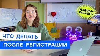 Что делать сразу после регистрации ИП или ООО: налоговые каникулы, счёт в банке, бухгалтерия