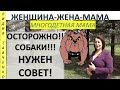 Собаки у соседей!!! Что делать? Женщина-Жена-Мама Лидия Савченко