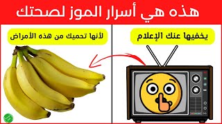 ماهي فوائد الموز للجسم - 10 أسرار عجيبة عن الموز أول مرة تسمعها لن تترك الموز بعدها أبداً