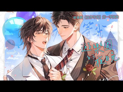 廣播劇【放學等我】第一季插曲《遊樂園的夜晚》- 奇然「甜」（cc動態歌詞）