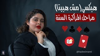 hadeelmarei | هيكسي (مراحل المزاكرة الستة)؟