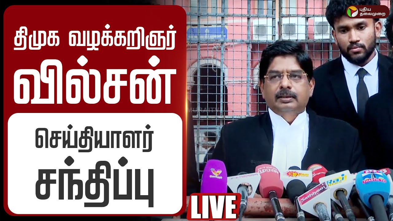 🔴LIVE | திமுக வழக்கறிஞர் வில்சன் செய்தியாளர் சந்திப்பு | DMK Advocate Wilson