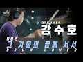 레전드 드러머 강수호가 떴다! 연어장인 이정권 ' 그 겨울의 끝에 서서' COVER