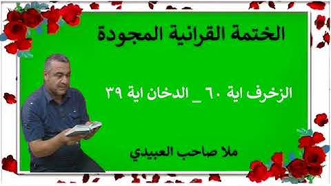 الختمة القرانية المجودة ٠سورة الزخرف ٠هديتى إلى أرواح إمواتكم اخوانى واخواتى ٠ملا صاحب العبيدى