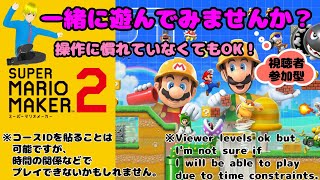 【視聴者参加型】スーパーマリオメーカー2　一緒に遊んでみませんか？