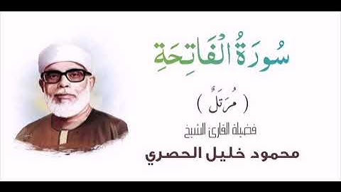 01- تلاوة سورة الفاتحة - فضيلة القارئ الشيخ محمود خليل الحصري - ترتيل أفضل نسخة من تسجيلات الإذاعة