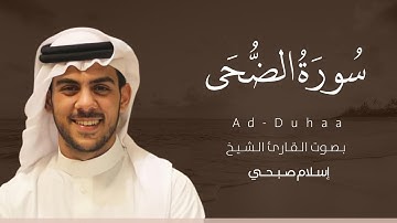 سورة الضحى كاملة القارئ اسلام صبحي | Surat Ad-Duhaa