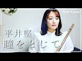 【フルート】平井堅/瞳をとじて