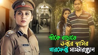 ডাক্তারের বুদ্ধির কাছে পুলিশ ও হার মানে | Suspense thriller movie explained in bangla | plabon world