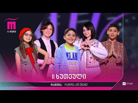 #რანინა ათ ენაზე | მეორე ხუთეული - VII სეზონი