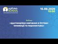 Дистанційне навчання в Оптіма: інновації та перспективи