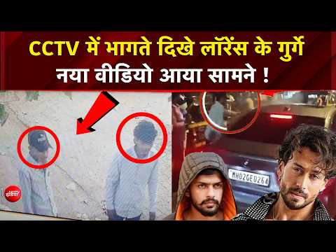Tiger Shroff Firing News: CCTV में भागते दिखे लॉरेंस के गुर्गे, नया वीडियो आया सामने ! | Breaking