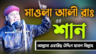 মাওলা আলীর শান | mawla alir shan | Bangladeshi waz mahfil | বাংলা ওয়াজ | ২০২১ ওয়াজ