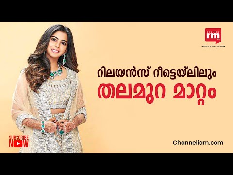 Reliance retail വിഭാഗത്തിന്റെ മേധാവിയായി മുകേഷ് അംബാനിയുടെ മകൾ Isha Ambani എത്തിയേക്കും