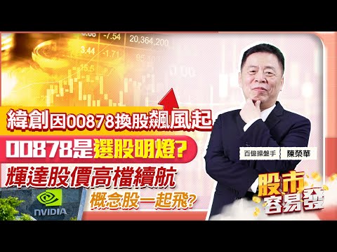 【股市容易發】緯創因00878換股飆風起 00878是選股明燈?輝達股價高檔續航 概念股一起飛?2023.05.31 百億操盤手 陳榮華