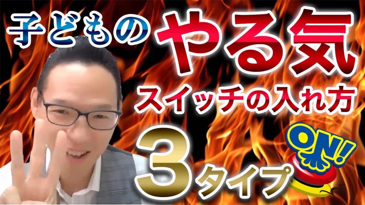 【やる気スイッチの入れ方】子ども3タイプの見極め方＆やる気が出る声掛けを解説！ - YouTube