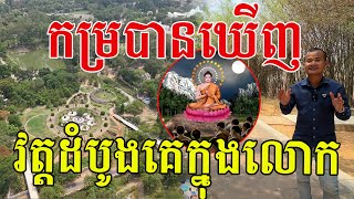 កម្របានឃើញណាស់ វត្តដំបូងគេបង្អស់ក្នុងពិភពលោក សម្រស់ទេសភាពស្រស់បំព្រង