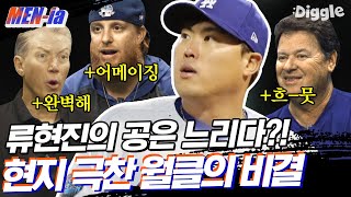 [#MENia] 류현진을 향한 현지 반응들.zip 월드클라쓰가 될 수밖에 없는 이유 (ft.3분33초 ㄹㅇ 미쳤음,,) | #코리안몬스터 #Diggle