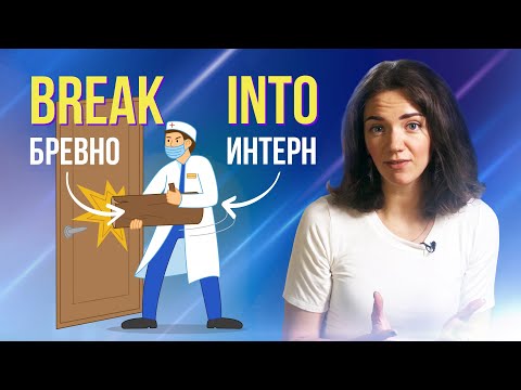 Как быстро запомнить ФРАЗОВЫЕ ГЛАГОЛЫ | Выражение с глаголом BREAK | Скажи иначе