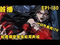 《蛇君强宠,夜夜蛇尾失控》最新  1-180纪长安临死的时候才知道,她千挑万选的丈夫是个人面兽心的烂人渣。 这么多年里,闻夜松不记纪公提携之恩,反将纪家鲸吞蚕食。大盛朝首富纪家,早就成了个空壳