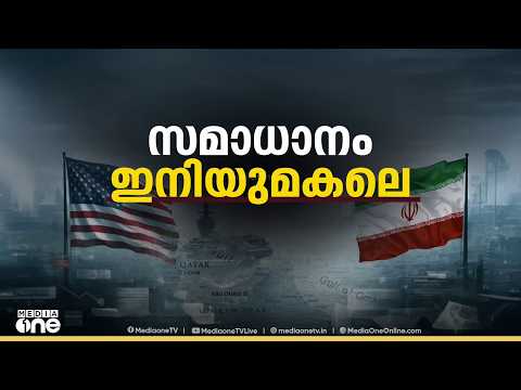 ഹോർമുസിലെ ആക്രമണം; ഇറാൻ-അമേരിക്ക സമാധാനനീക്കം പ്രതിസന്ധിയിൽ
