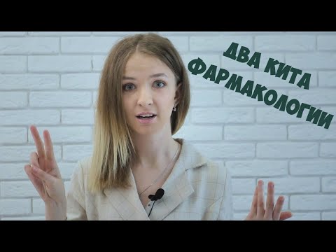 ФАРМАКОЛОГИЯ ПРОСТЫМ ЯЗЫКОМ. ФАРМАКОКИНЕТИКА И ФАРМАКОДИНАМИКА [для начинающих].