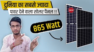 कभी 865 WATT का सोलर पैनल देखा है ?  || दुनिया के 5 सबसे ज्यादा पावर देने वाले सोलर पैनल ! ||