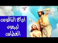 طقس برمون الغطاس ارباع الناقوس طقس برمون الغطاس ارباع الناقوس