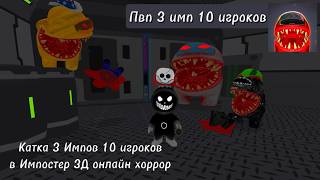 Пвп ,3 Имп ,10 Игроков в Imposter 3D online horror